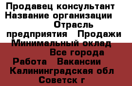 Продавец-консультант › Название организации ­ Nike › Отрасль предприятия ­ Продажи › Минимальный оклад ­ 30 000 - Все города Работа » Вакансии   . Калининградская обл.,Советск г.